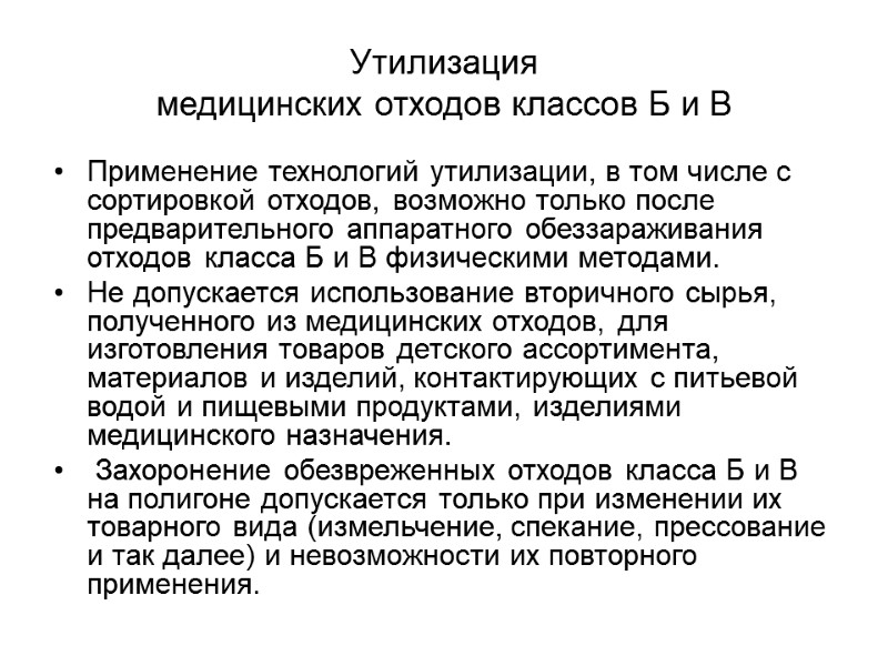 Утилизация  медицинских отходов классов Б и В Применение технологий утилизации, в том числе